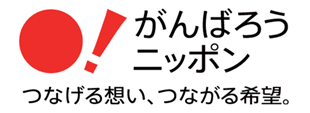 ばんばろう東北